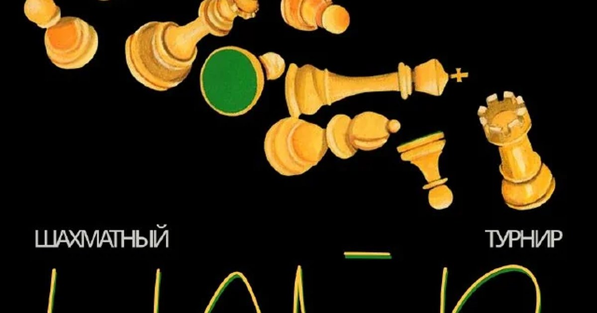 Афиша «Шахматный турнир в Найс»