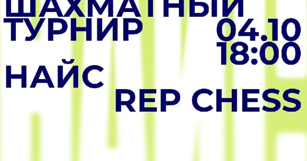 Афиша «Шахматный турнир «Воскресный Фишер»»