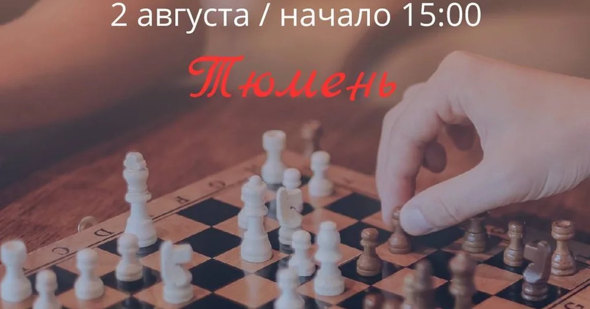 Афиша «Шахматы»