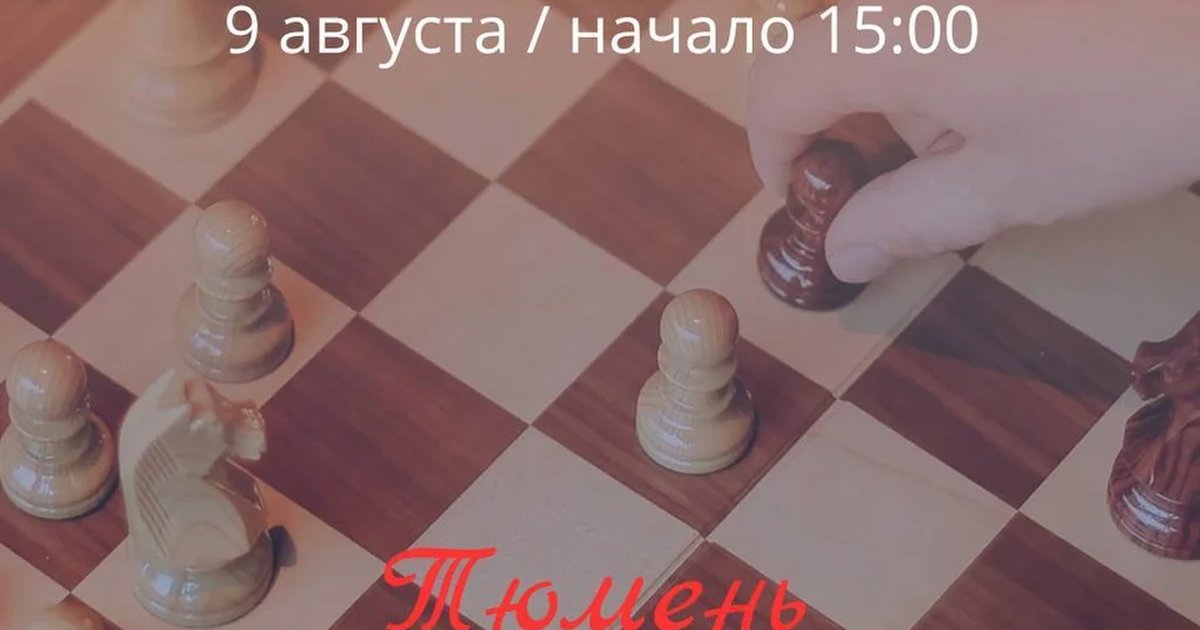 Афиша «Шахматы»