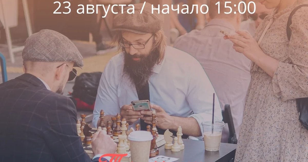 Афиша «Шахматы»