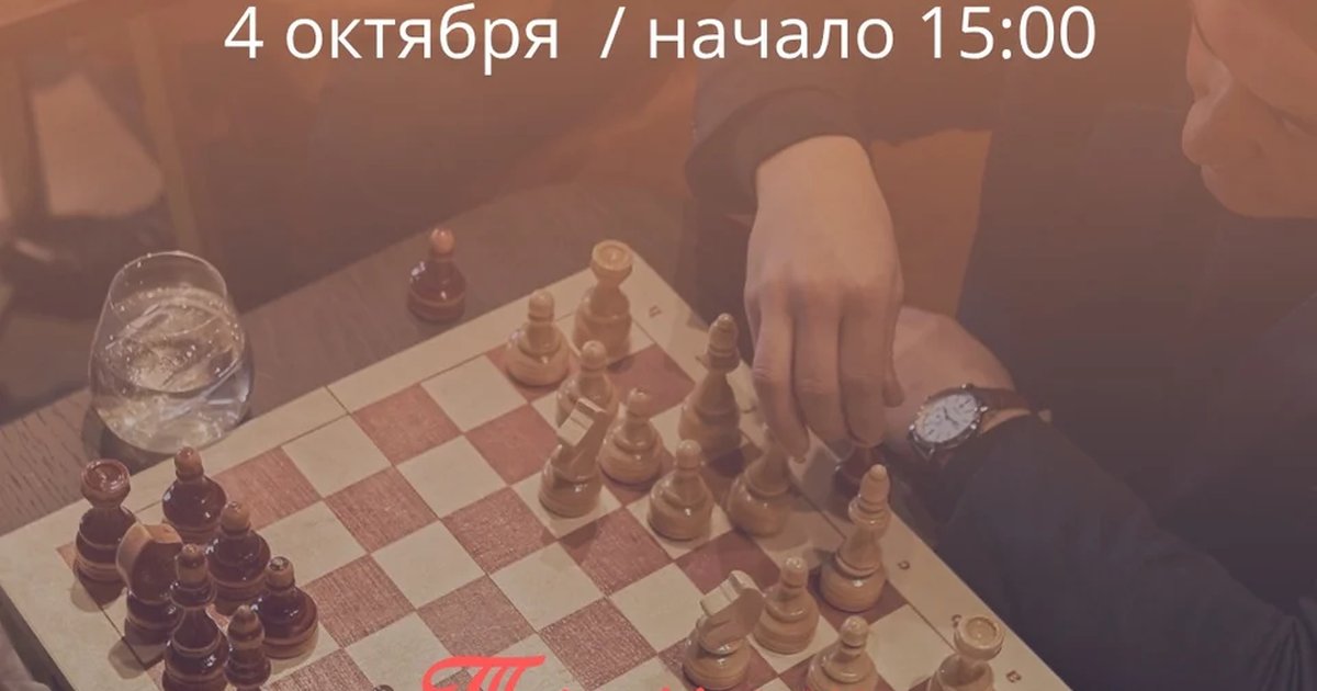 Афиша «Шахматы»