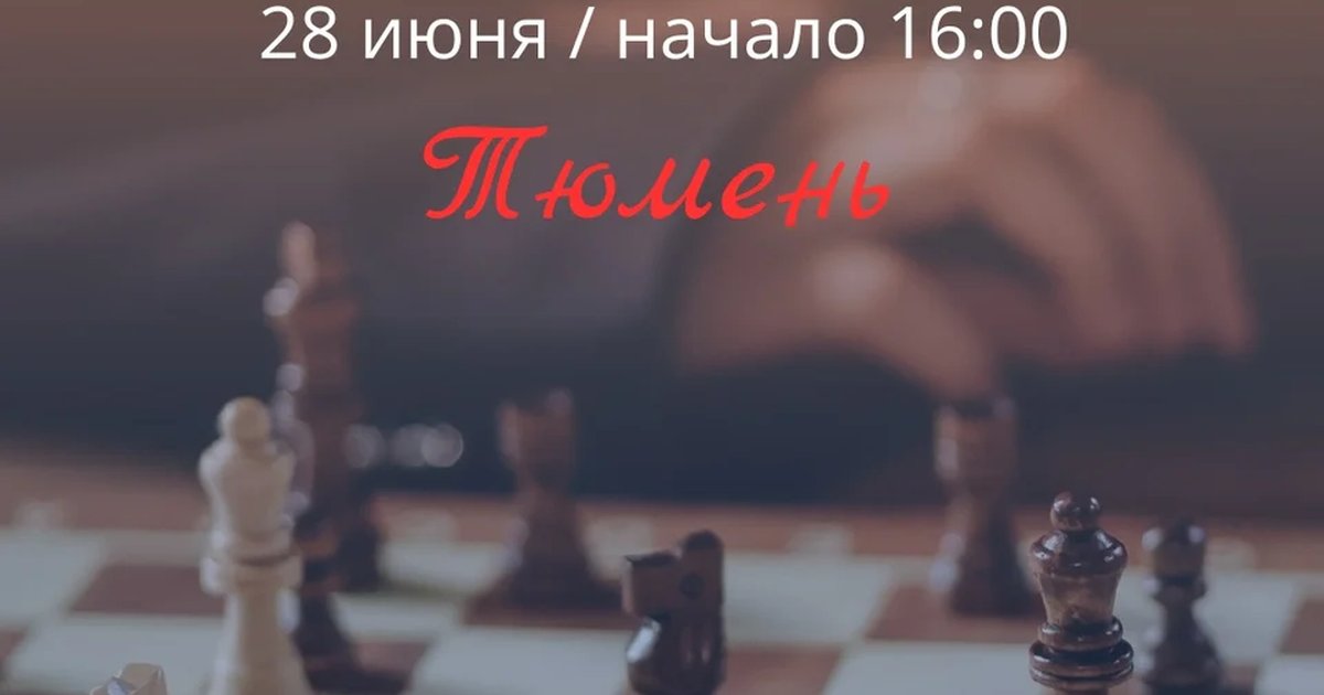 Шахматы: Тюмень