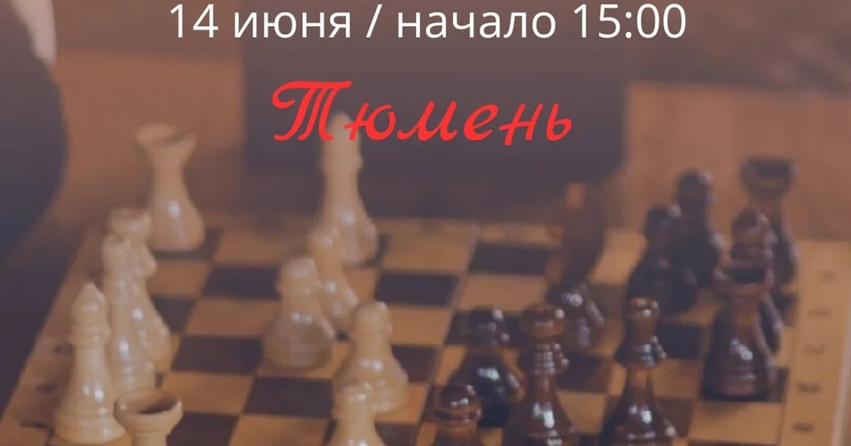 Шахматы в Тюмени