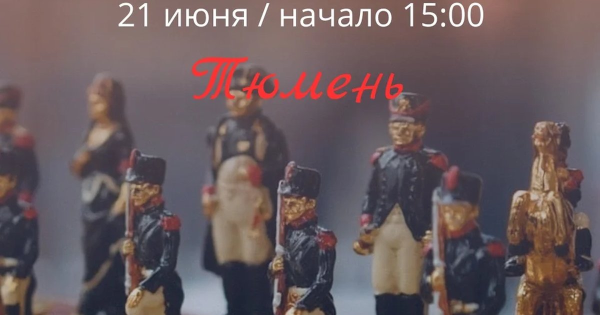 Шахматы в Тюмени