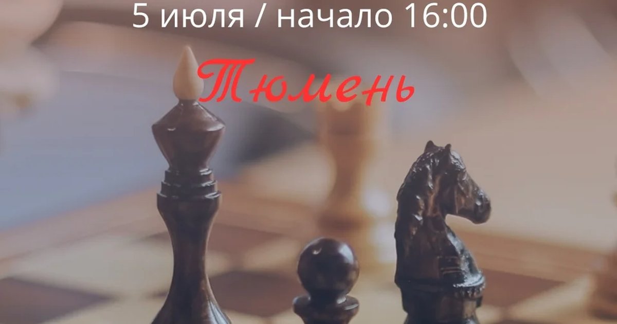 Шахматы в Тюмени