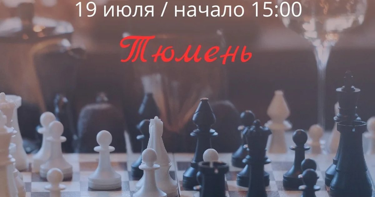 Афиша «Шахматы в Тюмени»