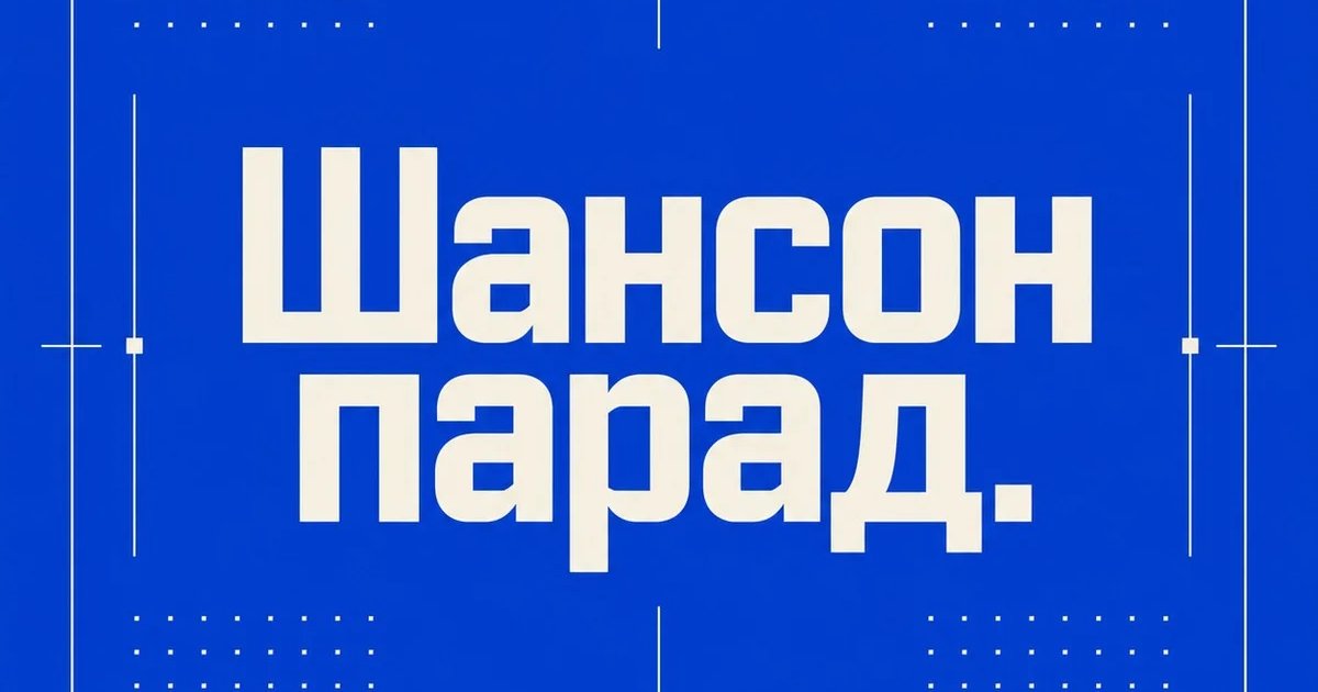 Афиша «Шансон парад.»
