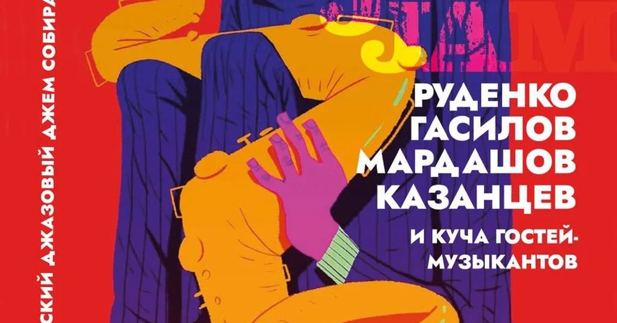 Афиша «Щаzz Jazz Jam»