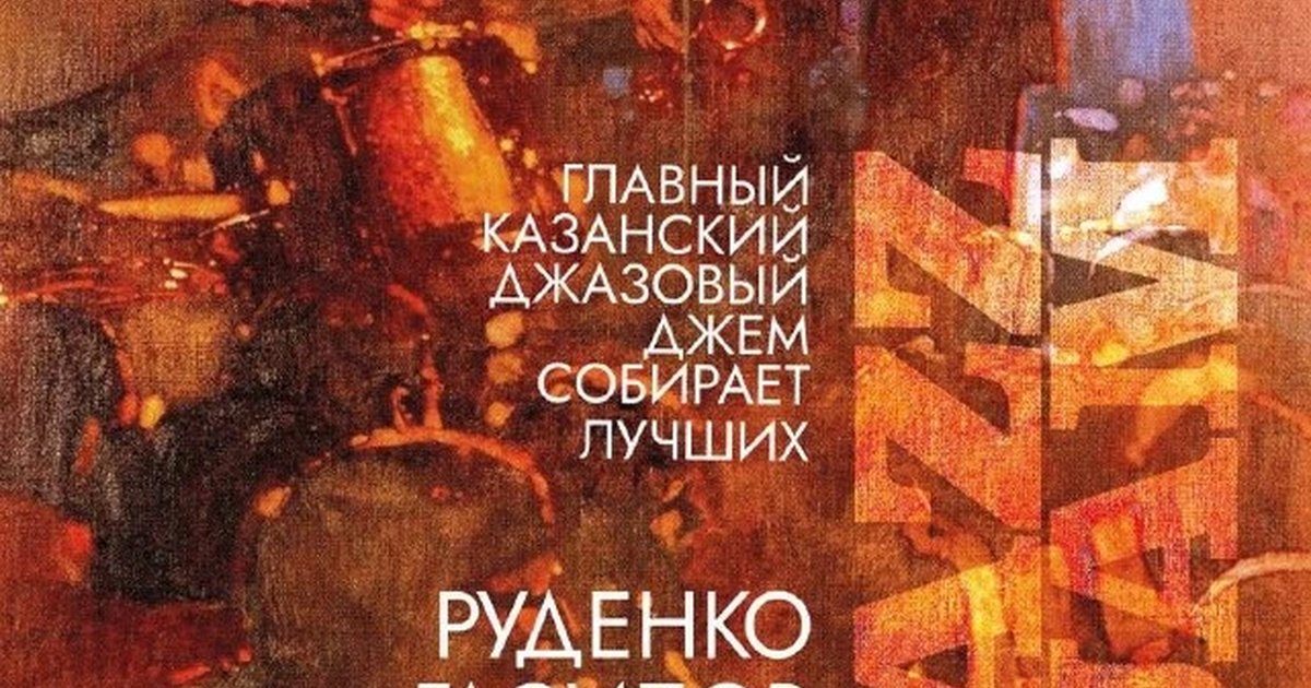Афиша «Щаzz Jazz Jam»