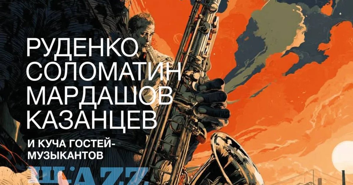 Афиша «Щаzz Jazz Jam»