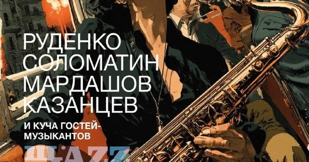 Афиша «Щаzz Jazz Jam»