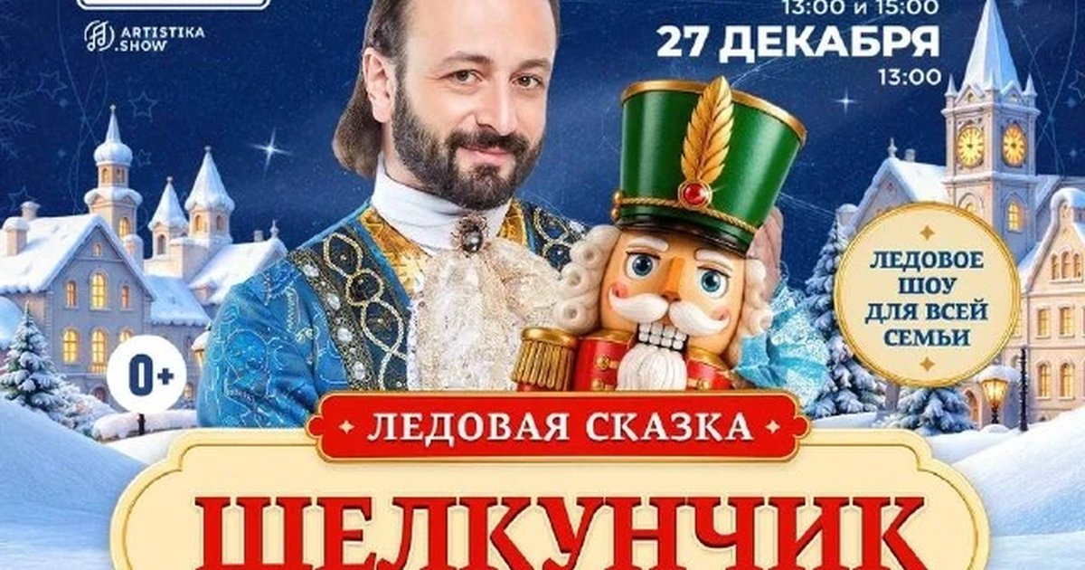 Афиша «Щелкунчик и Мышиный король»