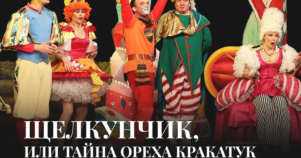 Афиша «Щелкунчик, или Тайна ореха Кракатук»