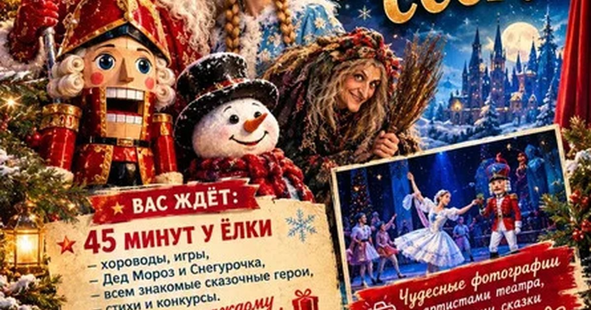 Афиша ««Щелкунчик». Новогодний праздник для всей семьи.»