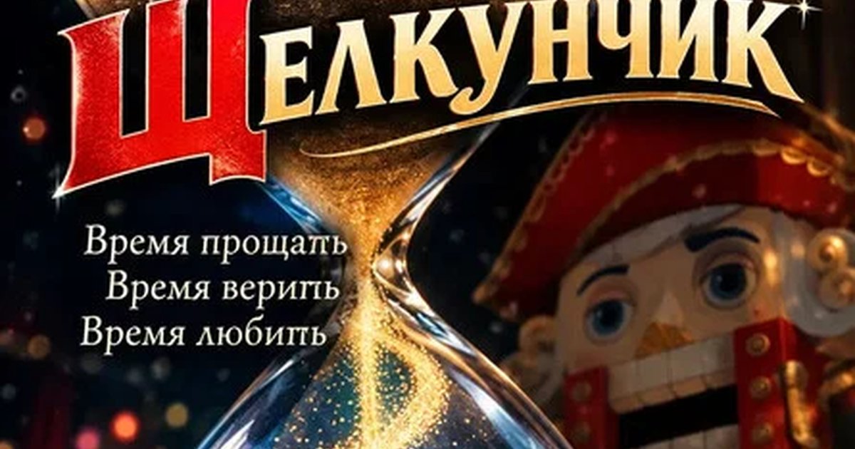 Афиша «ПРЕМЬЕРА! «Щелкунчик». Волшебная сказка для всей семьи.»