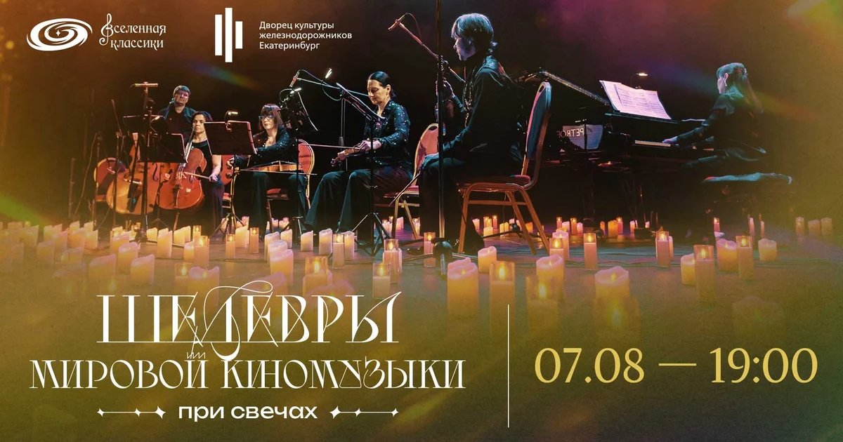 Афиша «Шедевры мировой киномузыки при свечах»