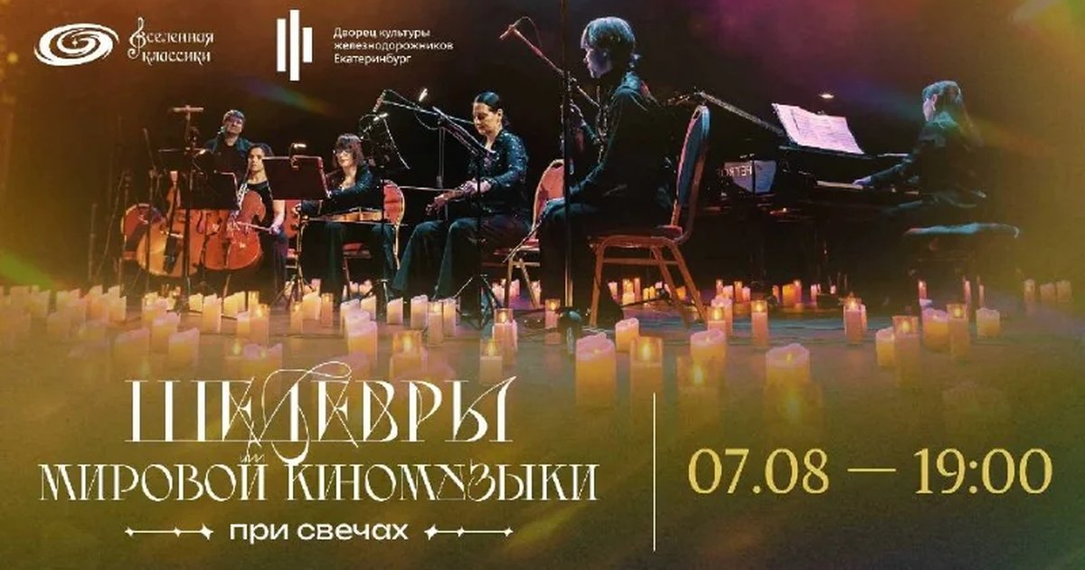 Афиша «Шедевры мировой киномузыки при свечах»