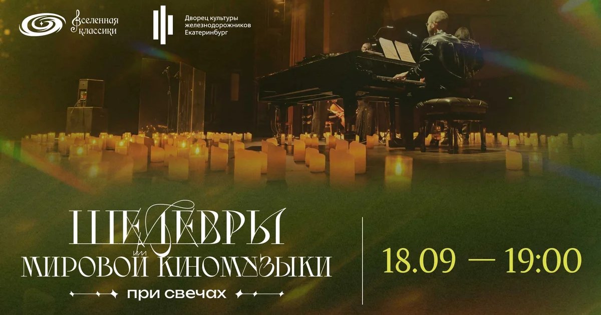 Афиша «Шедевры мировой киномузыки при свечах»