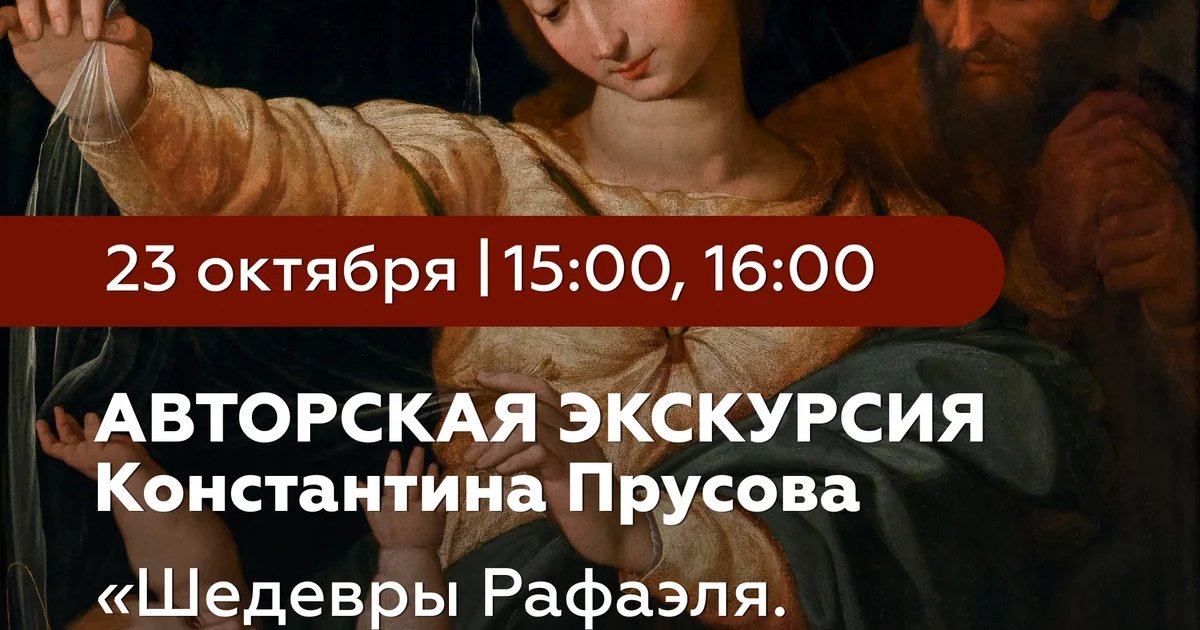 Афиша «Шедевры Рафаэля. Смотрим с художником»