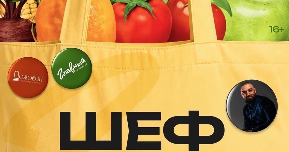 Афиша «Шеф на рынке: от прилавка до вашей тарелки»