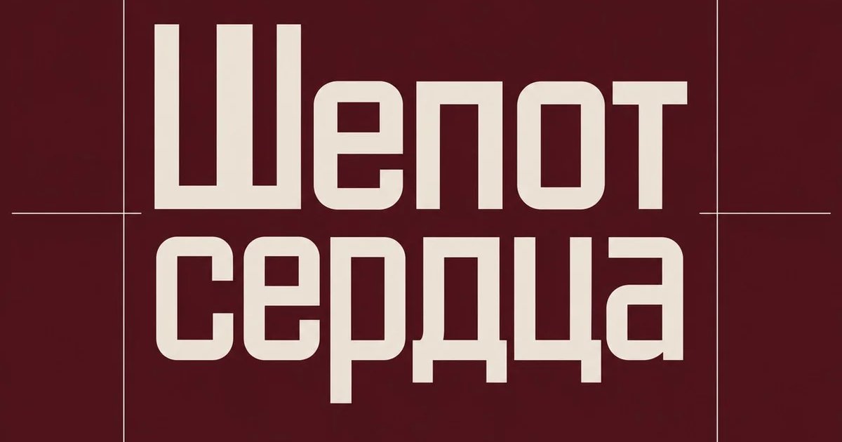 Афиша «Шепот сердца»