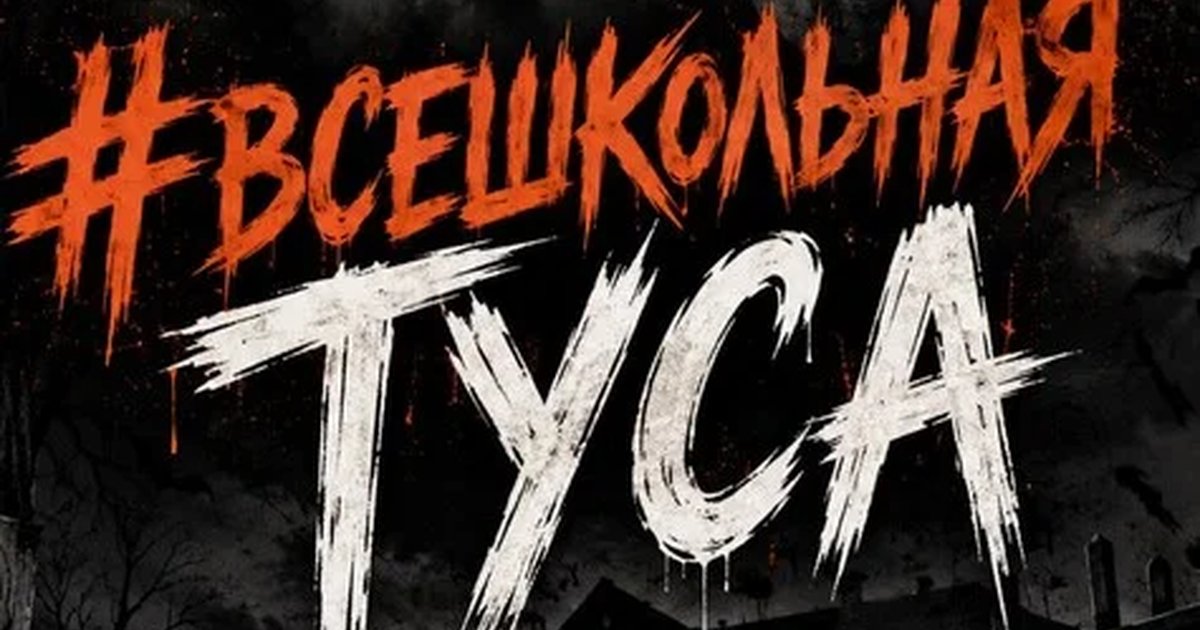 Афиша «Школьная тусовка»