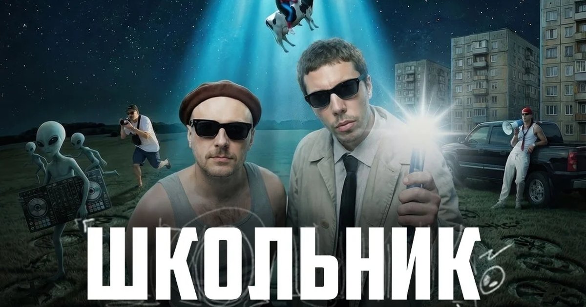 Афиша «Школьник и Бау»