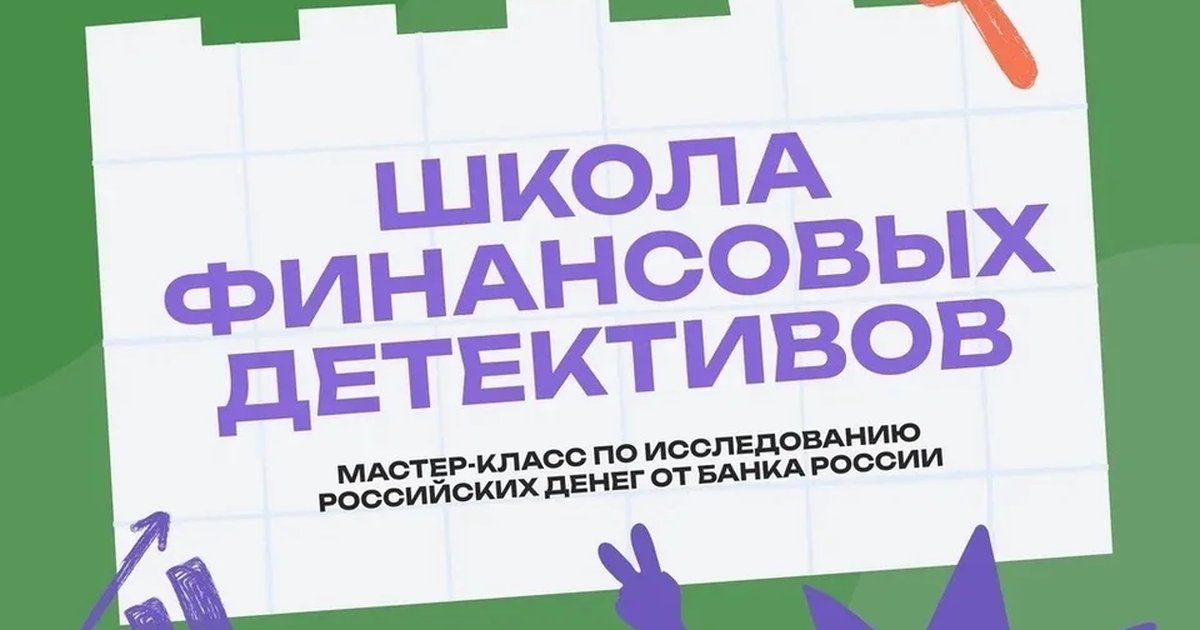 Афиша «Школа финансовых детективов»