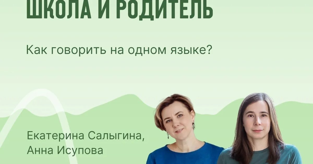 Афиша «Школа и родитель: как говорить на одном языке?»