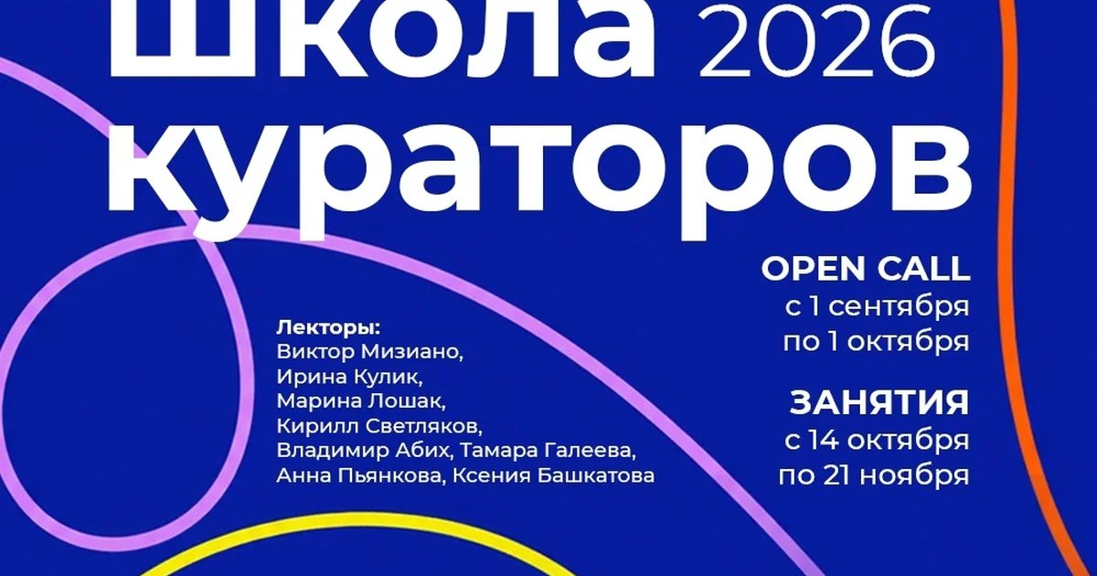 Афиша «Школа кураторов 2026»