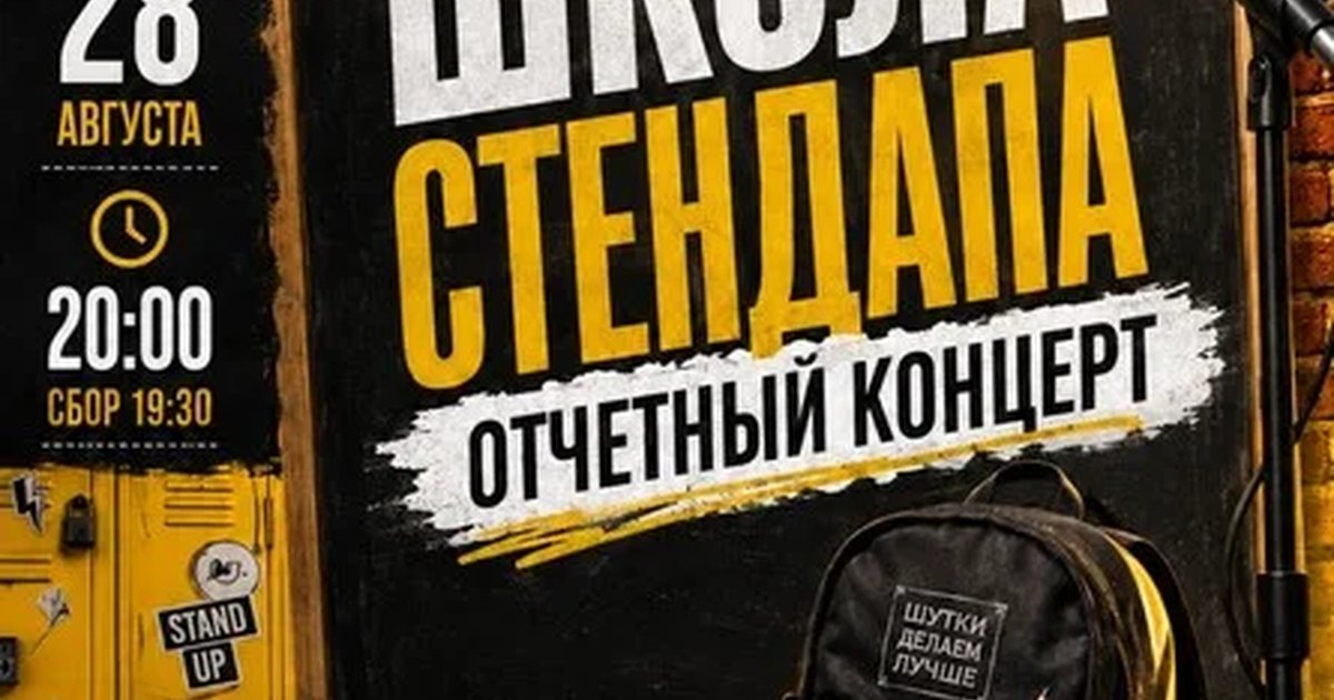 Афиша «Школа стендапа. Отчетный концерт»