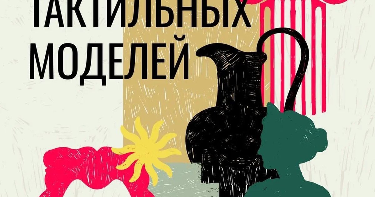 Афиша «Школа тактильных моделей»