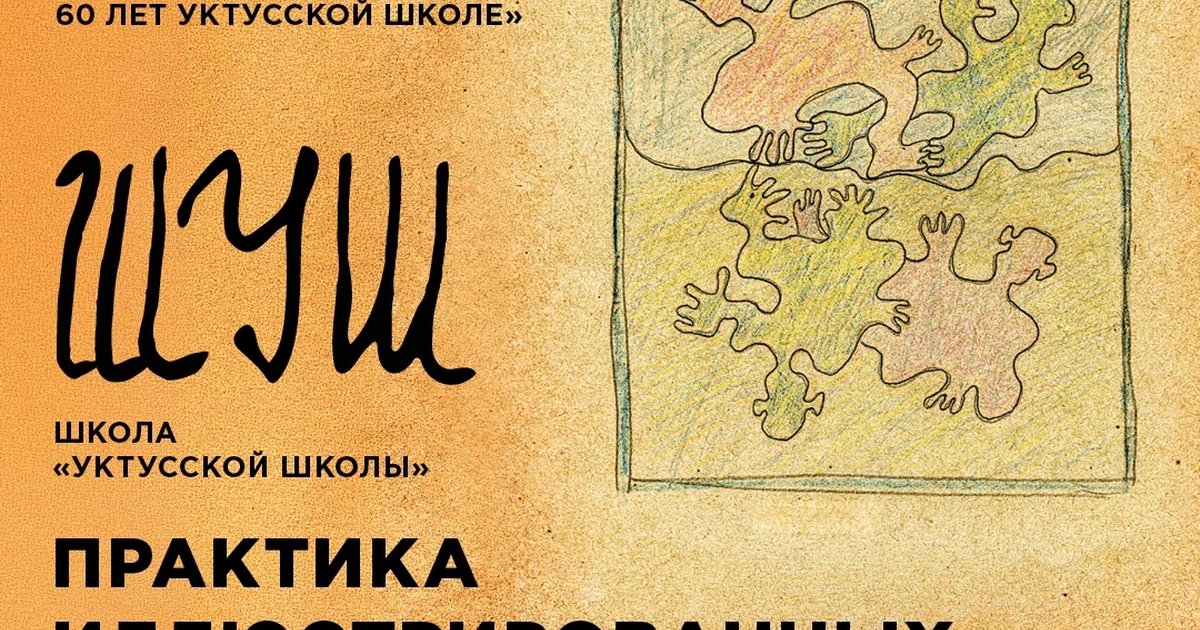 Афиша «Школа «Уктусской школы»: иллюстрированные окликивания»