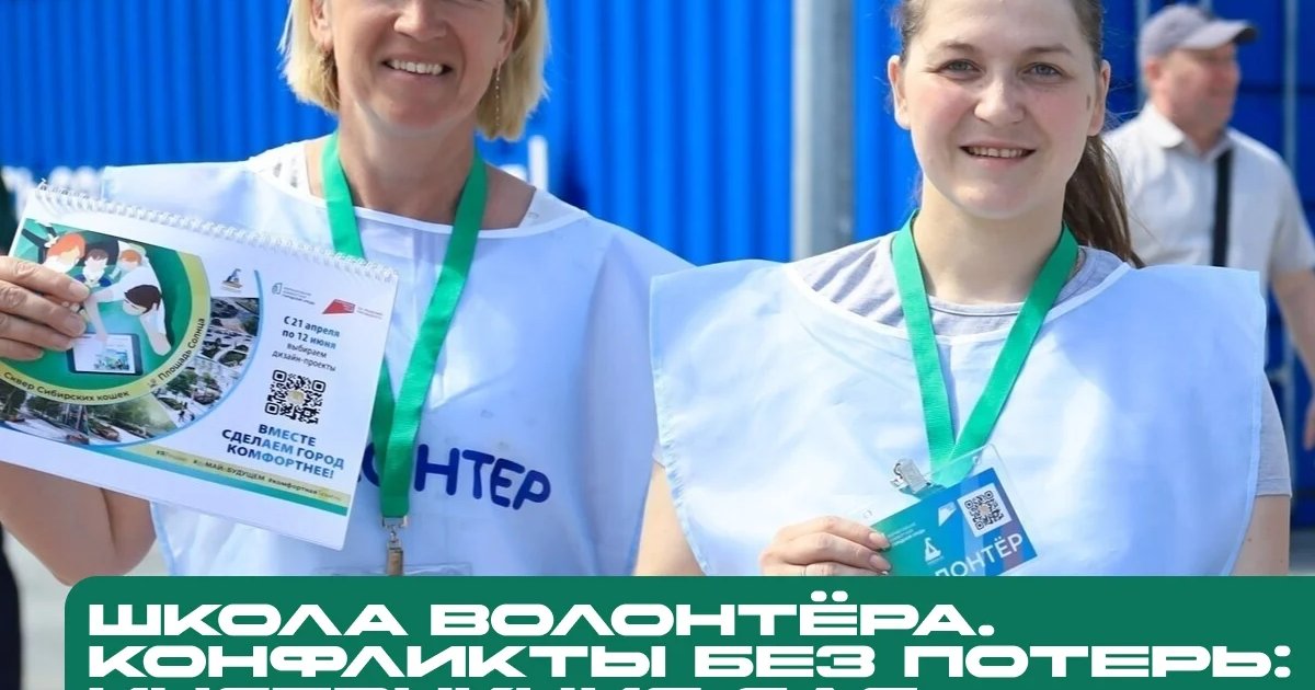 Школа волонтёра: конфликты без потерь