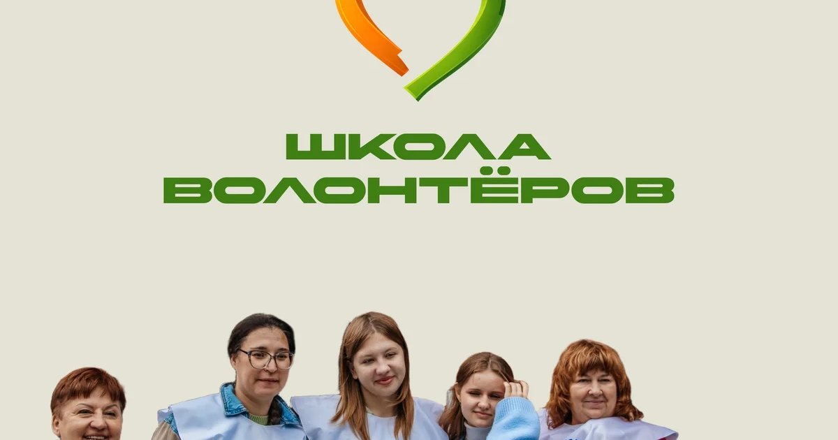 Школа волонтёров