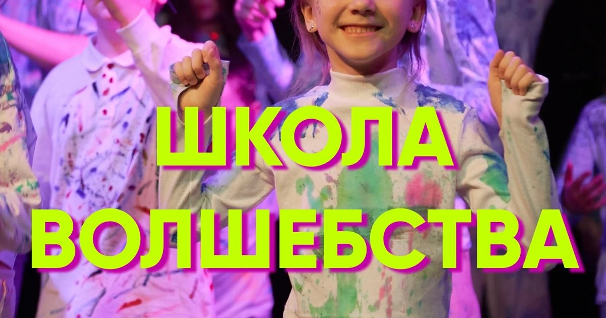 Школа волшебства