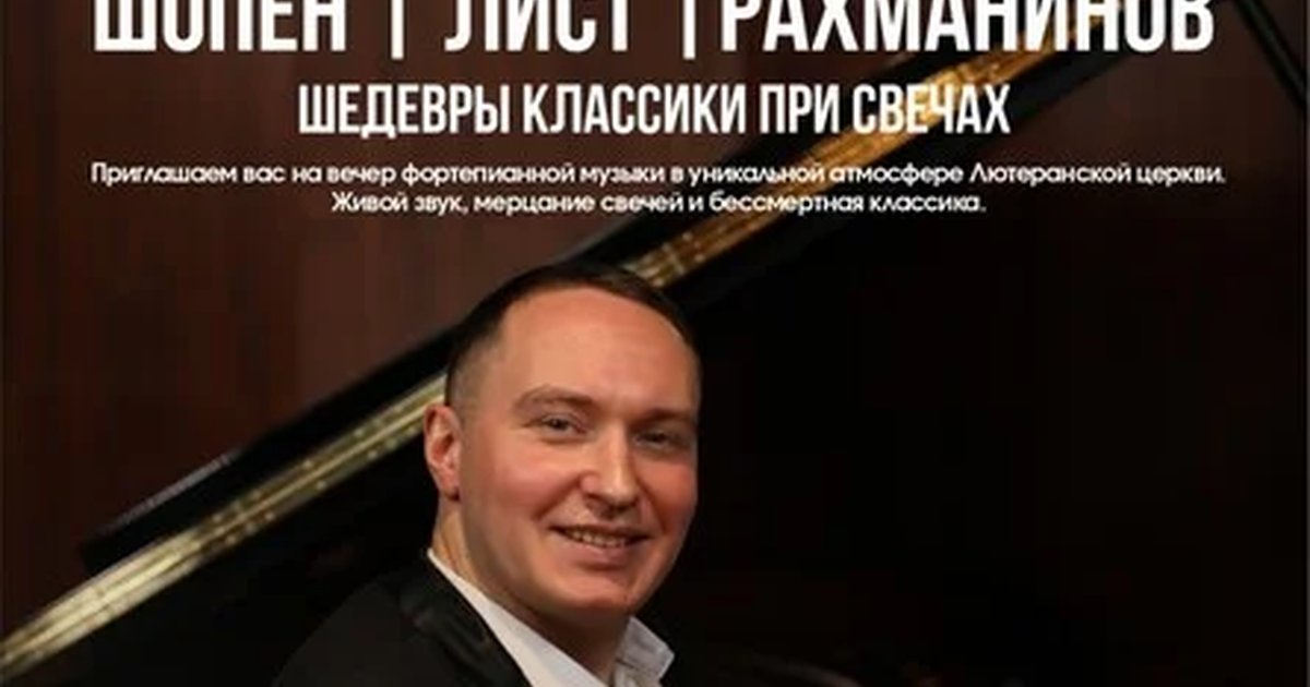 Афиша «Шопен, Лист, Рахманинов | Шедевры классики при свечах»