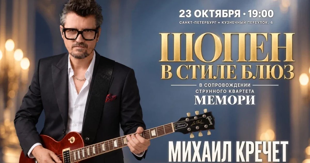 Афиша «"Шопен в стиле блюз" в Санкт-Петербурге»