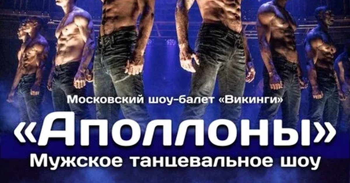 Афиша «Шоу-балет "Аполлоны"»