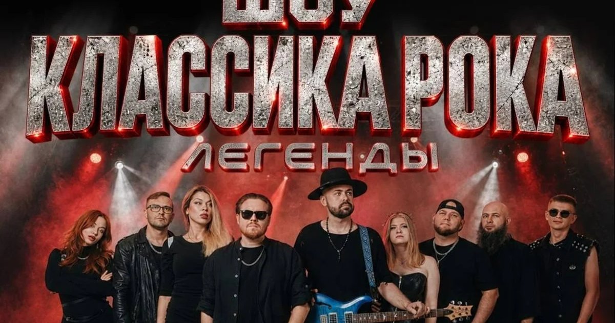 Афиша «Шоу классика рока. Легенды»