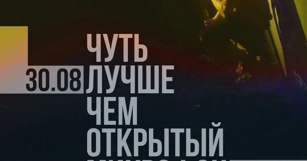 Афиша «Шоу «Лучше чем: открытый микрофон»»