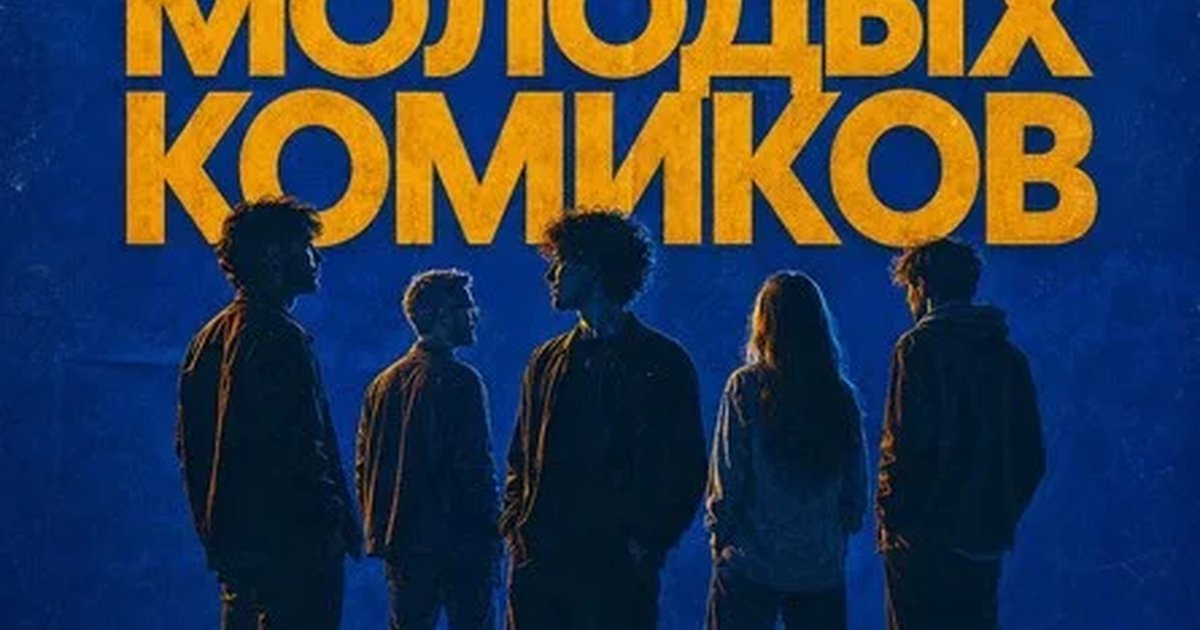 Афиша «Шоу молодых комиков»
