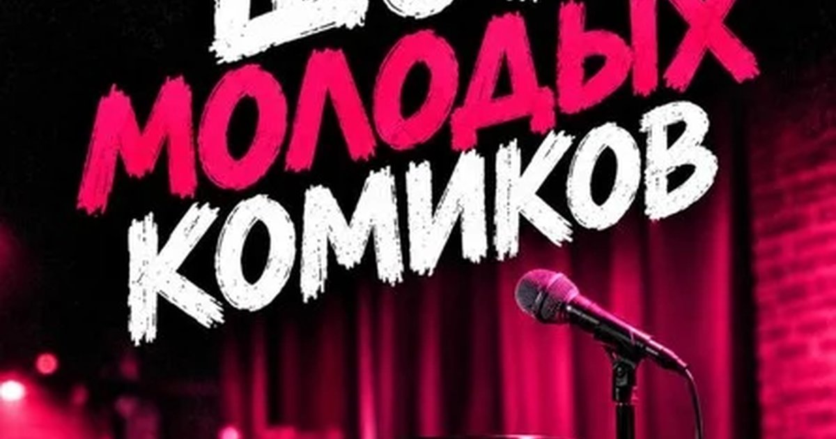 Афиша «Шоу молодых комиков»