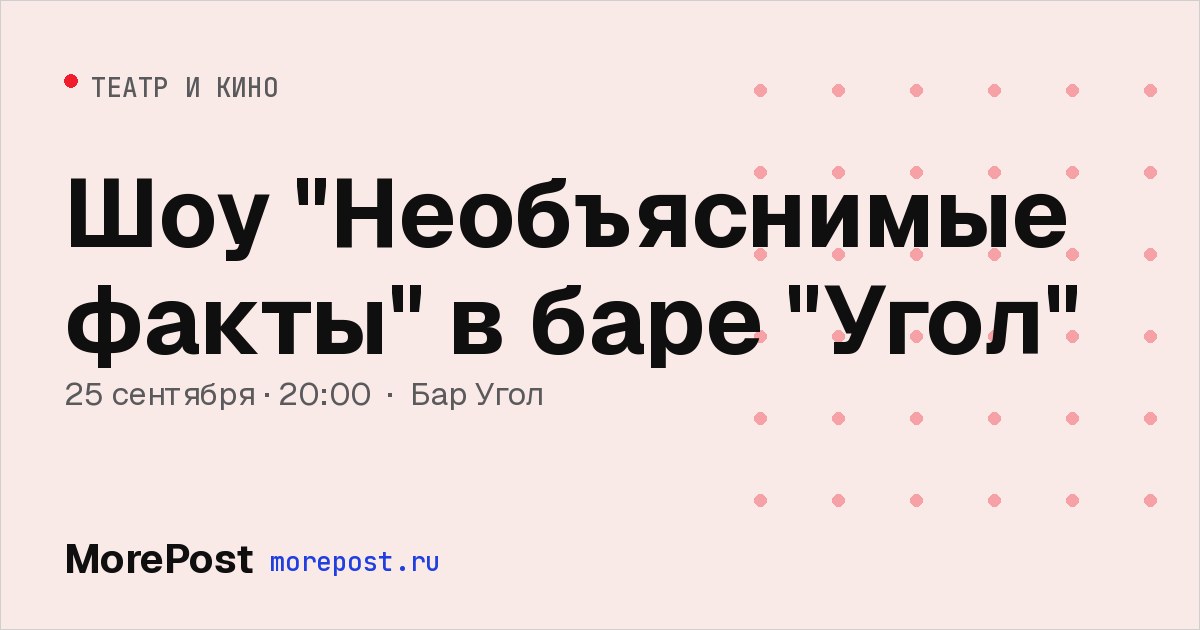 Афиша «Шоу "Необъяснимые факты" в баре "Угол"»