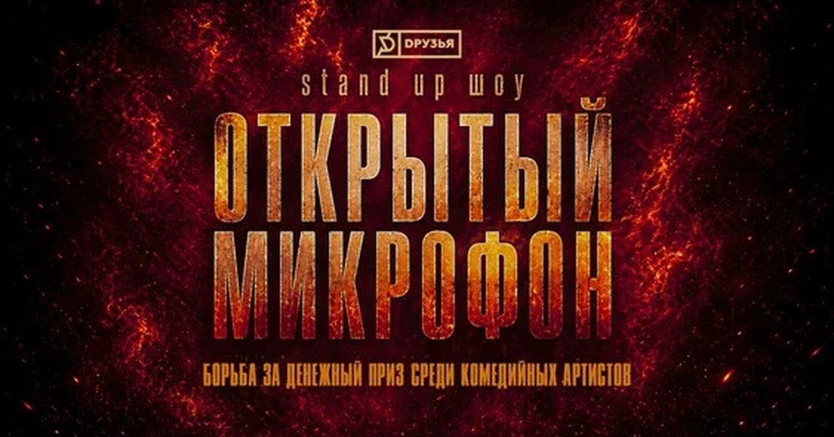 Афиша «Шоу Открытый Микрофон»