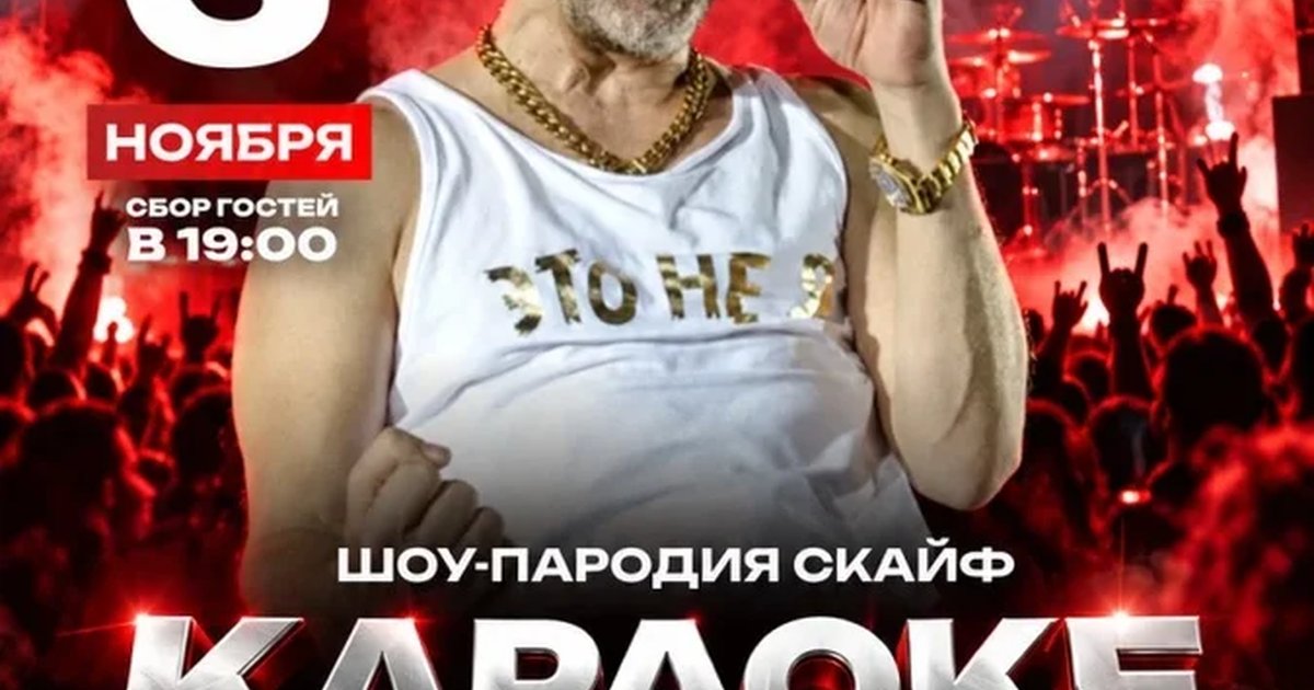 Афиша «шоу-пародия СКАЙФ представляет КАРАОКЕ СЭЙШН»