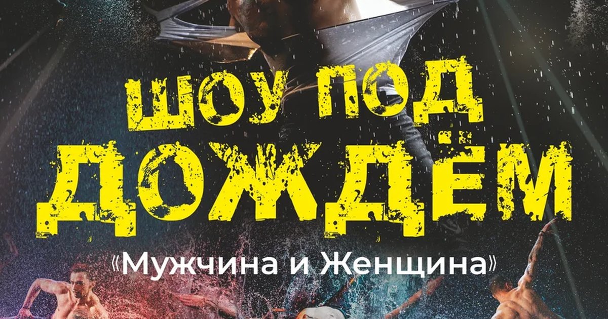 Афиша «Шоу под дождём «Мужчина и Женщина»»