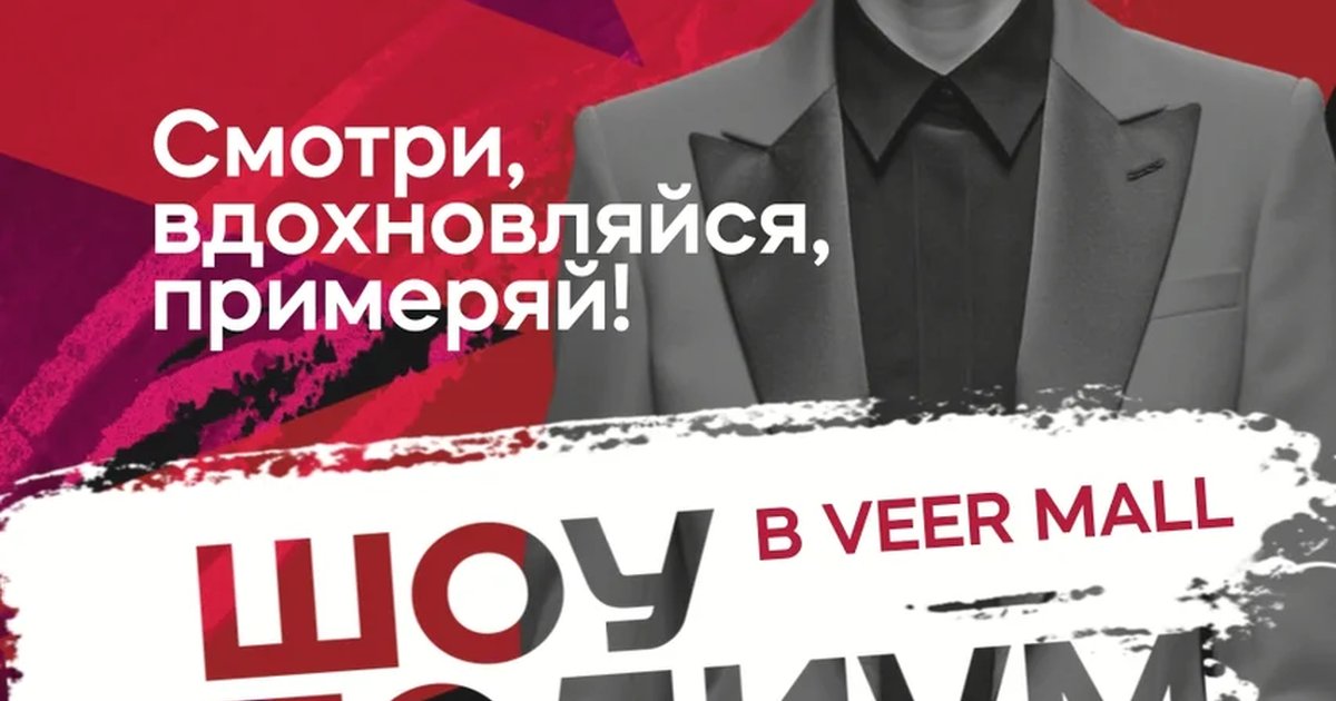 Афиша «Шоу «Подиум» в VEER Mall»