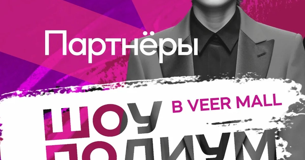 Афиша «Шоу «Подиум» в VEER Mall»